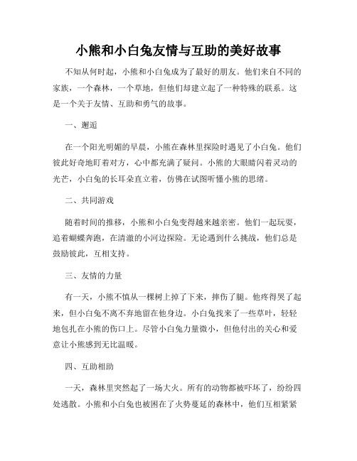 小熊和小白兔友情与互助的美好故事