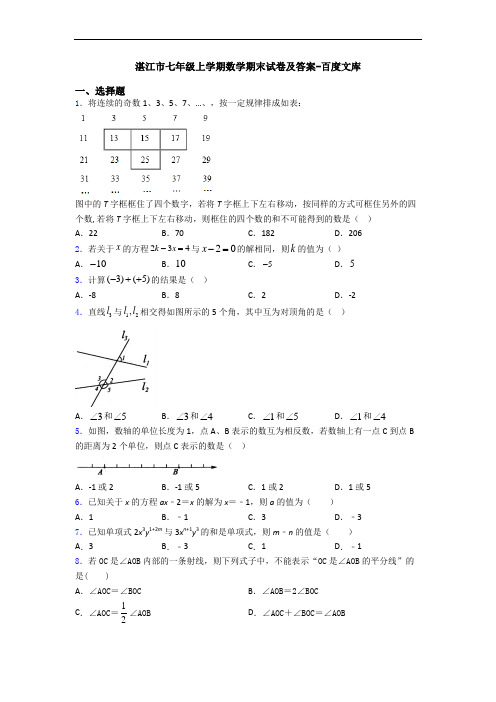 湛江市七年级上学期数学期末试卷及答案-百度文库