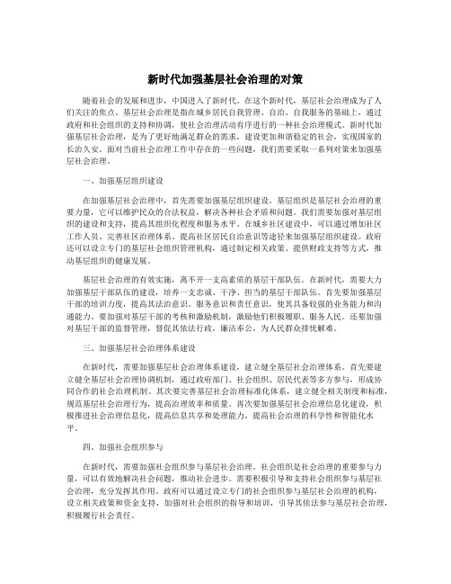 新时代加强基层社会治理的对策