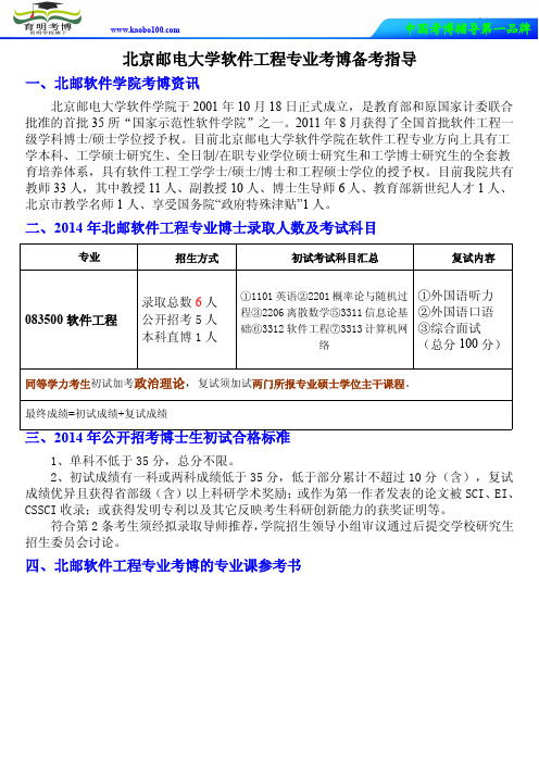 育明考博-北京邮电大学软件工程专业考博资料辅导保录报录比难度经验复习方法