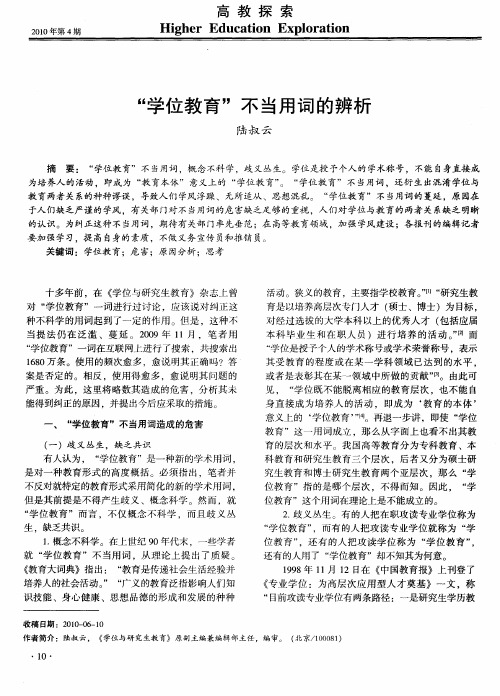 “学位教育”不当用词的辨析