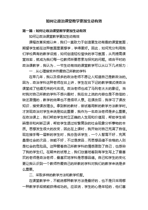 如何让政治课堂教学更加生动有效