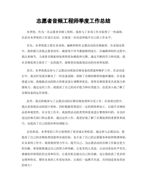 志愿者音频工程师季度工作总结