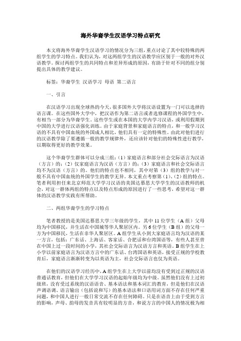 海外华裔学生汉语学习特点研究