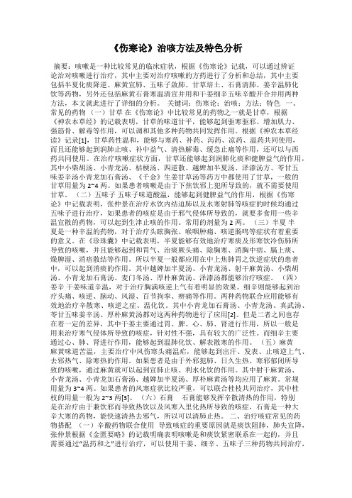 《伤寒论》治咳方法及特色分析