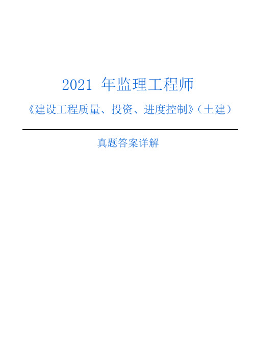 2021年监理工程师土建《三控》真题及答案