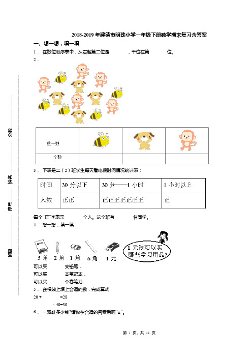 2018-2019年建德市明珠小学一年级下册数学期末复习含答案