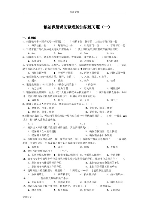 粮油保管员初级理论知识练习卷