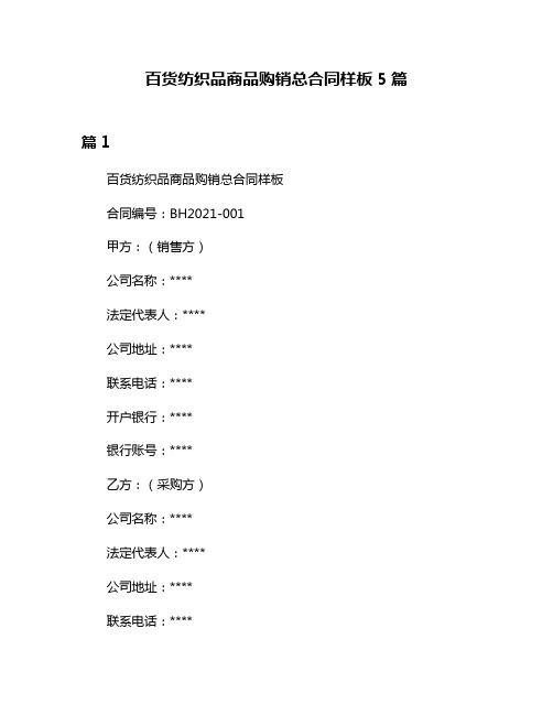 百货纺织品商品购销总合同样板5篇