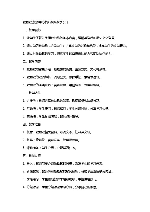 敕勒歌(教师中心稿) 教案教学设计