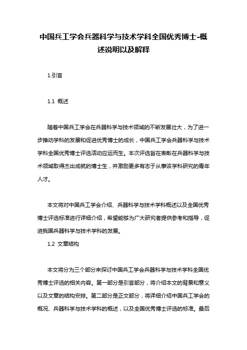 中国兵工学会兵器科学与技术学科全国优秀博士-概述说明以及解释