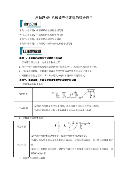 机械能守恒定律的综合应用(解析版)-2023年高考物理压轴题专项训练(全国通用)