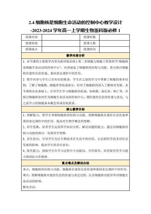 2.4细胞核是细胞生命活动的控制中心教学设计-2023-2024学年高一上学期生物浙科版必修1