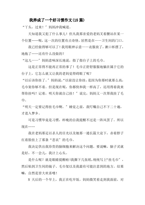 我养成了一个好习惯作文(15篇)精选