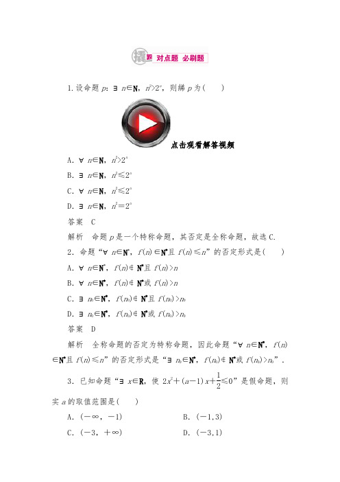 2019年高考数学(理)第一章集合与常用逻辑用语 1-3-2习题及答案