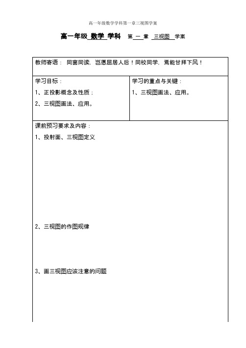 高中数学：高一年级数学学科第一章三视图学案