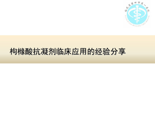 枸橼酸抗凝剂临床应用的经验分享ppt课件