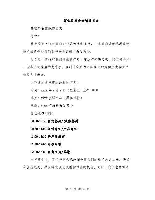 媒体发布会邀请函范本(二篇)
