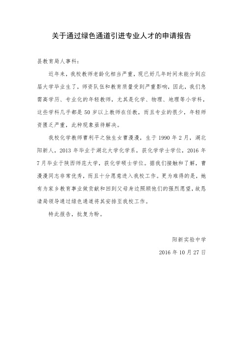 关于通过绿色通道引进专业人才的申请报告