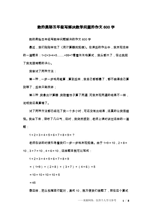 数的奥秘五年级写解决数学问题的作文600字