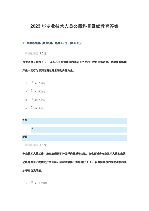 2023年专业技术人员公需科目继续教育答案