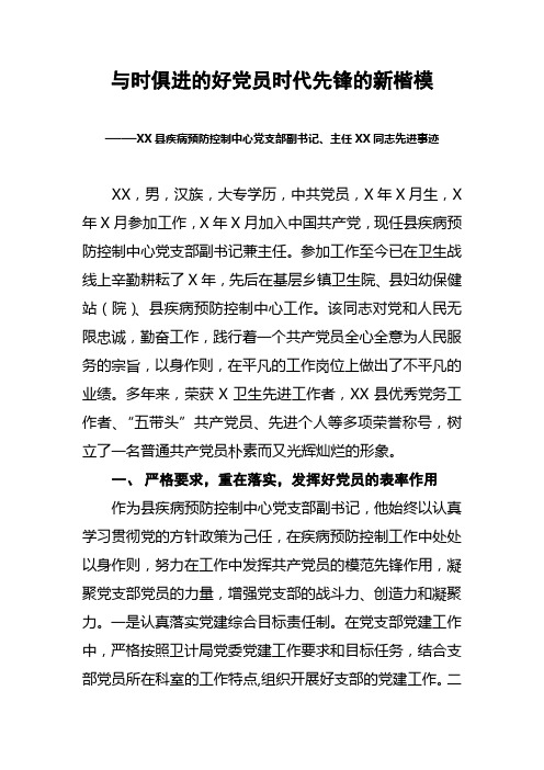 X县疾病预防控制中心党支部副书记主任X同志优秀共产党员先进事迹材料