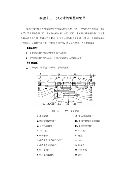 实验十三  分光计的调整和使用