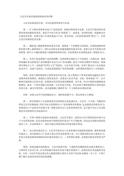 就人民币升值的利与弊以及中国汇率制度改革的走向谈谈自己的看法