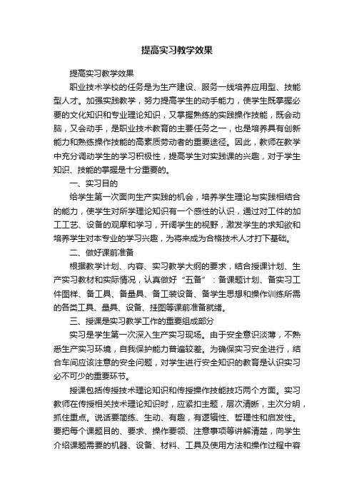 提高实习教学效果