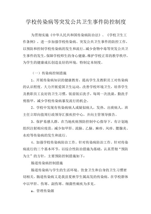 学校传染病等突发公共卫生事件防控制度