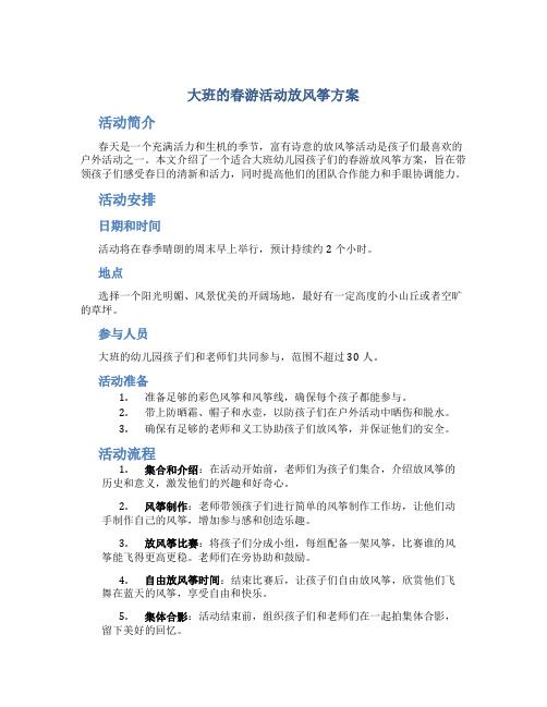 大班的春游活动放风筝方案