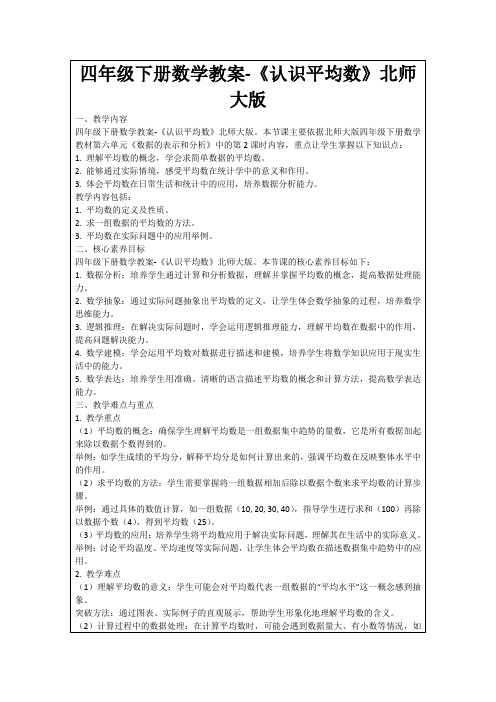 四年级下册数学教案-《认识平均数》北师大版