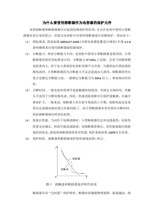 电容柜短路保护使用熔断器和断路器的讨论