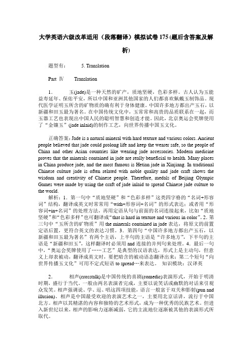 大学英语六级改革适用(段落翻译)模拟试卷175(题后含答案及解析)