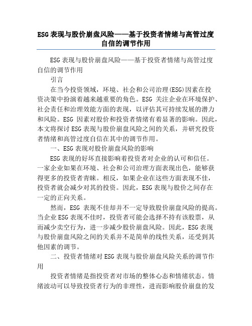 ESG表现与股价崩盘风险——基于投资者情绪与高管过度自信的调节作用