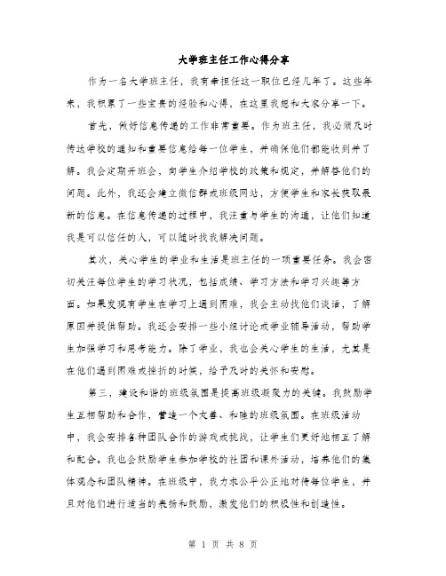 大学班主任工作心得分享(四篇)