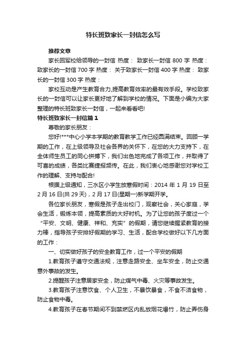 特长班致家长一封信怎么写