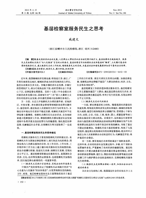 基层检察室服务民生之思考