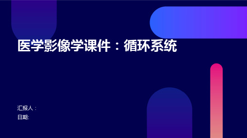 医学影像学课件：循环系统