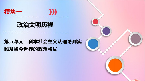 高考历史总复习马克思主义的诞生巴黎公社与俄国十月革命课件