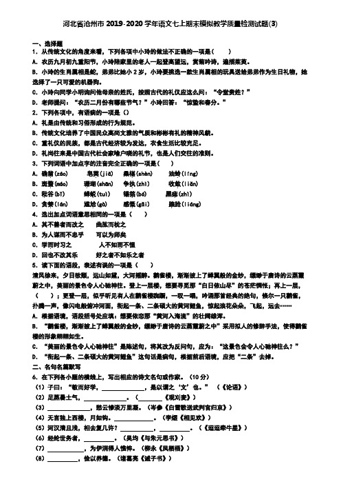 河北省沧州市2019-2020学年语文七上期末模拟教学质量检测试题(3)