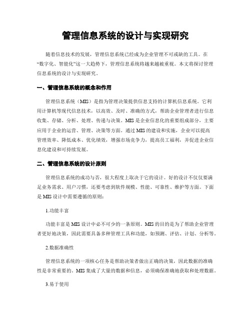 管理信息系统的设计与实现研究