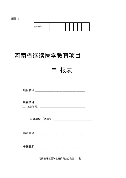 河南继续医学教育项目申报表