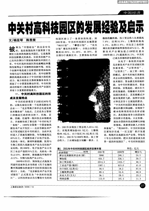 中关村高科技园区的发展经验及启示