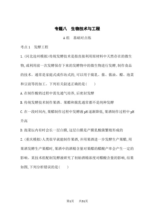高考生物学二轮总复习课后习题 专题8 生物技术与工程