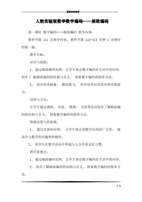 人教实验版数学数字编码——邮政编码