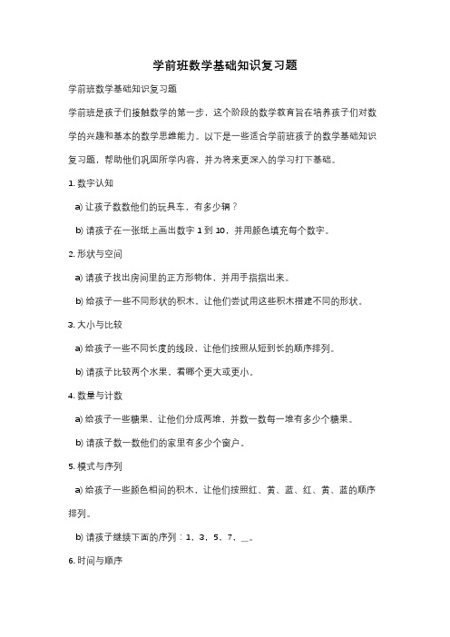 学前班数学基础知识复习题