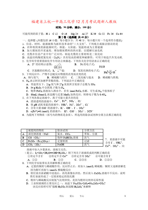 福建省上杭一中高三化学12月月考试题新人教版