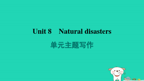 江苏省八年级上册Unit8Naturaldisasters主题写作牛津译林版