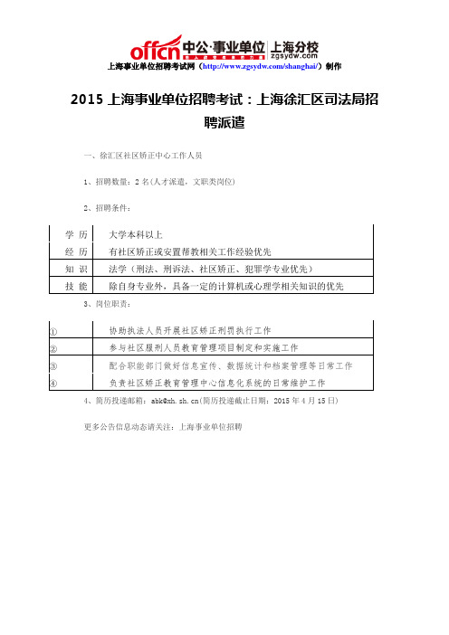 2015上海事业单位招聘考试：上海徐汇区司法局招聘派遣